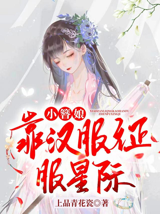 小簪娘靠汉服征服星际