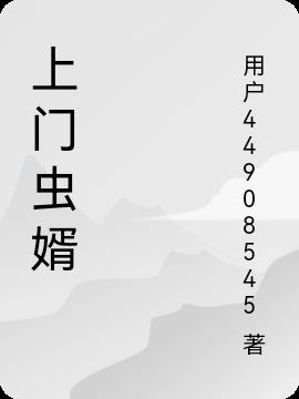 上门虫婿