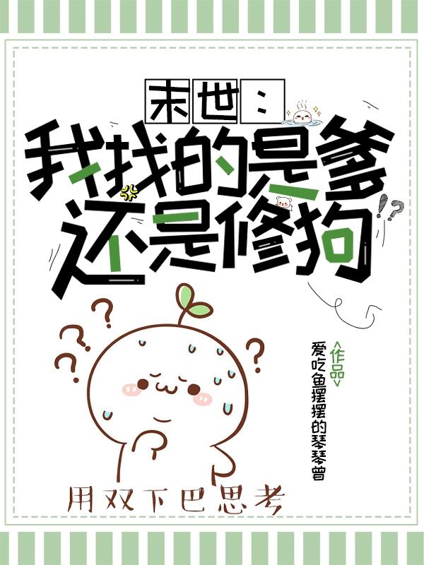 末世:我找的是爹还是修狗?