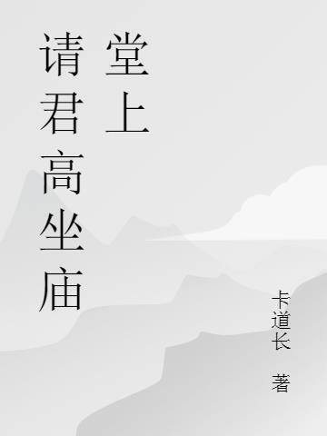 请君高坐庙堂上