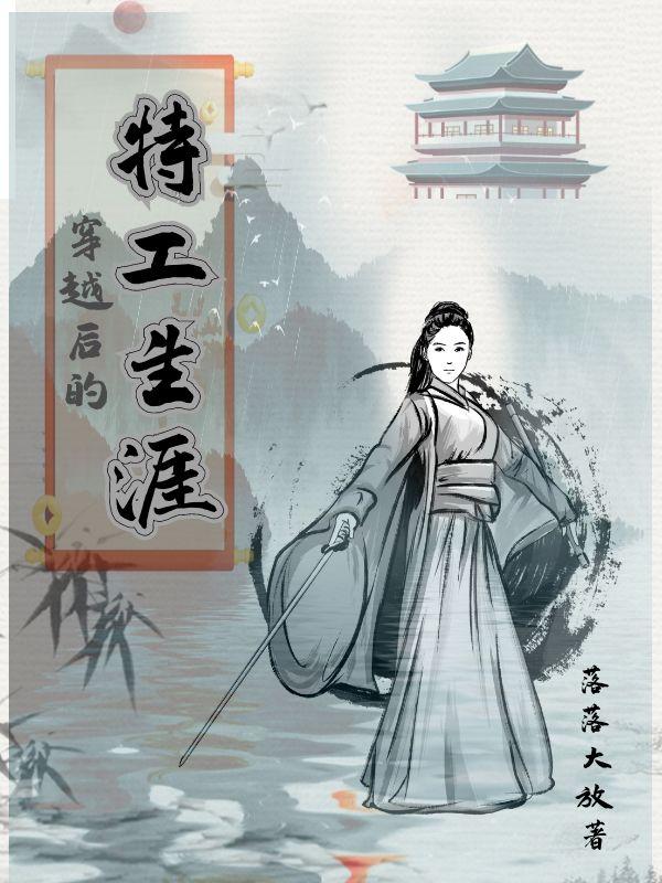 穿越后的特工生涯