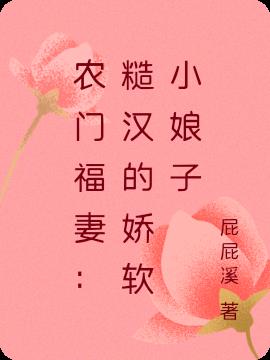 农门福妻：糙汉的娇软小娘子