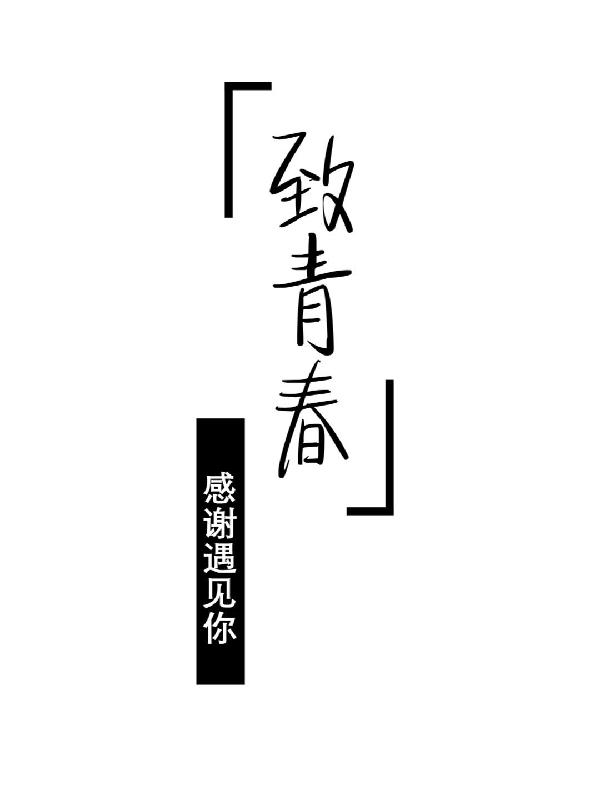 致青春