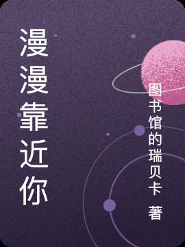 漫漫靠近你