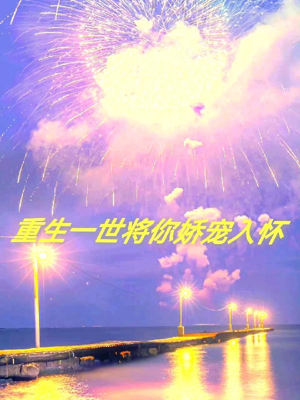 重生一世将你娇宠入怀