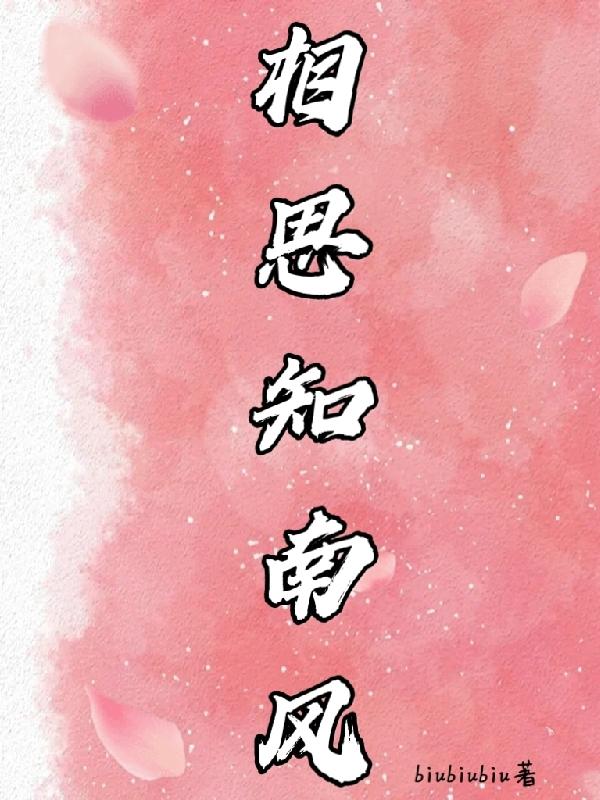 相思知南风
