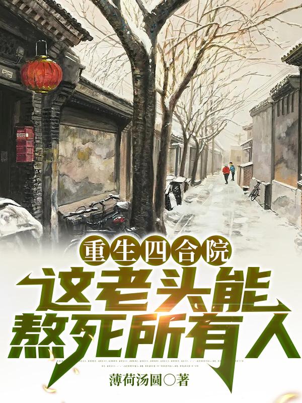 重生四合院，这老头能熬死所有人