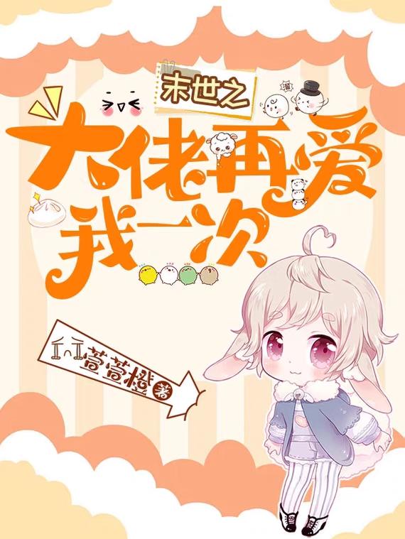 末世之大佬再爱我一次