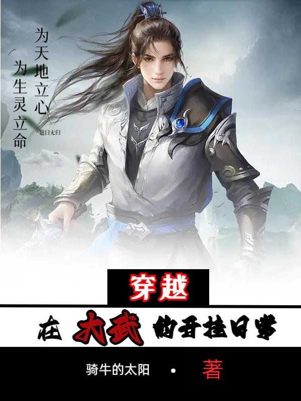 穿越：在大武的开挂日常