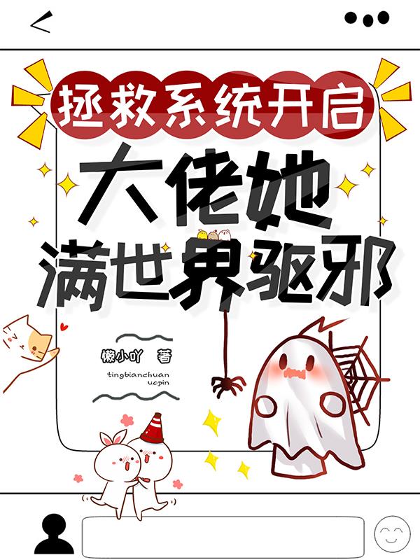拯救系统开启:大佬她满世界驱邪