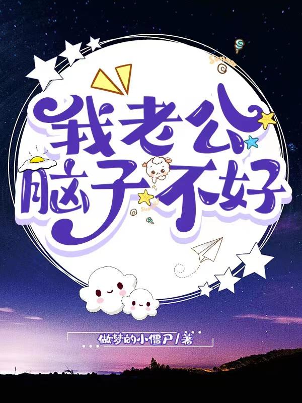 我老公脑子不好