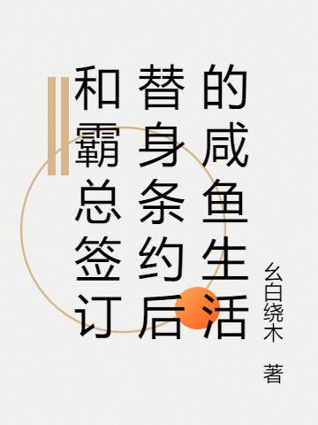 和霸总签订替身条约后的咸鱼生活