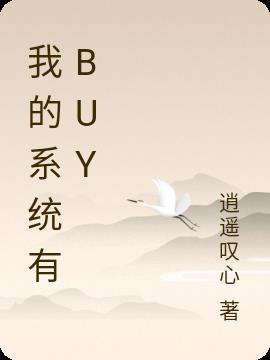 我的系统有buy