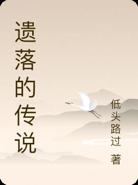 遗落的传说