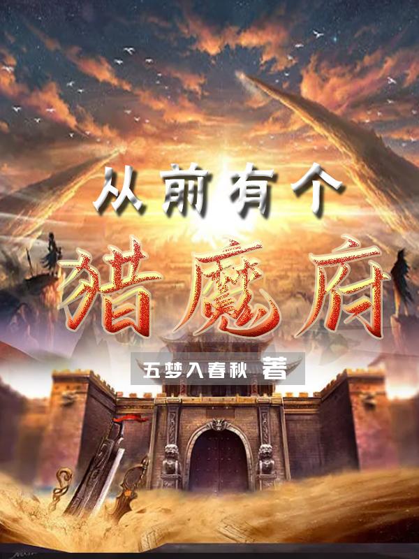 从前有个猎魔府