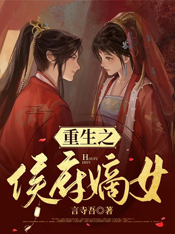 重生之侯府嫡女