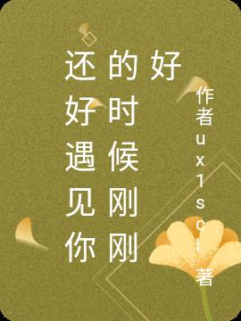 还好遇见你的时候刚刚好