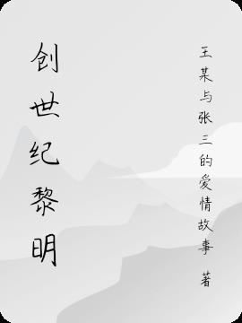 创世纪黎明小说阅读
