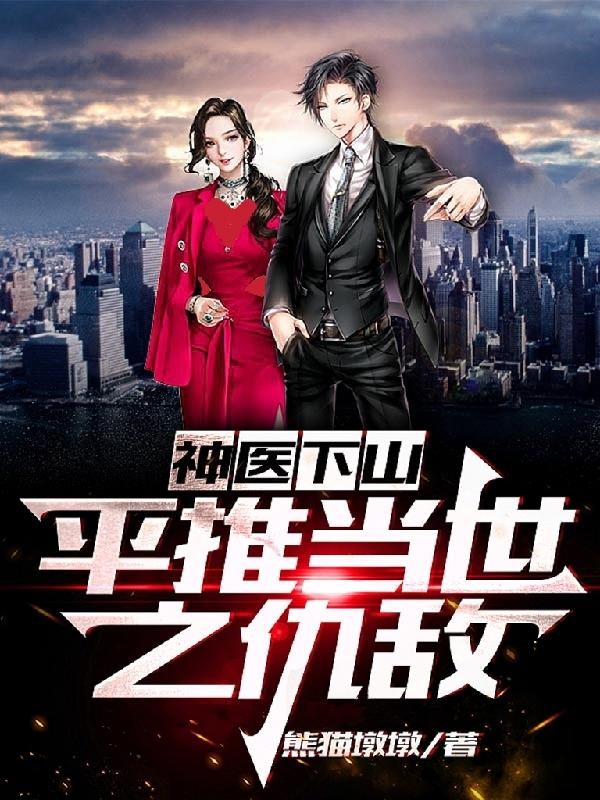 神医下山，平推当世之仇敌