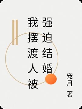 我摆渡人被强迫结婚