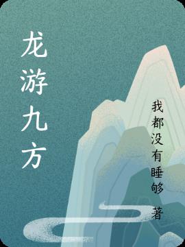 龙游九方小说阅读