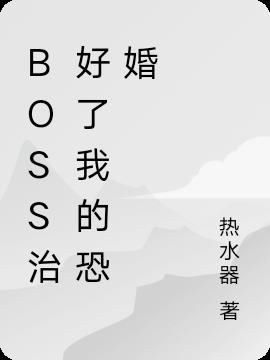 boss治好了我的恐婚
