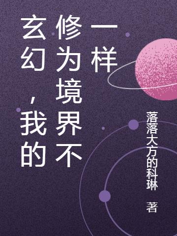 玄幻，我的修为境界不一样小说阅读