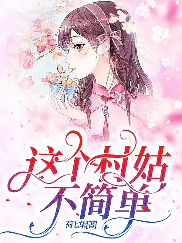 这个村姑不简单