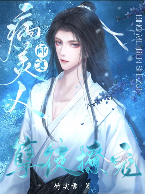 孽徒撩宠病美人师尊