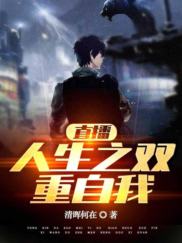 直播人生之双重自我