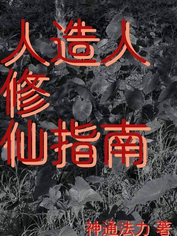 人造人修仙指南小说阅读