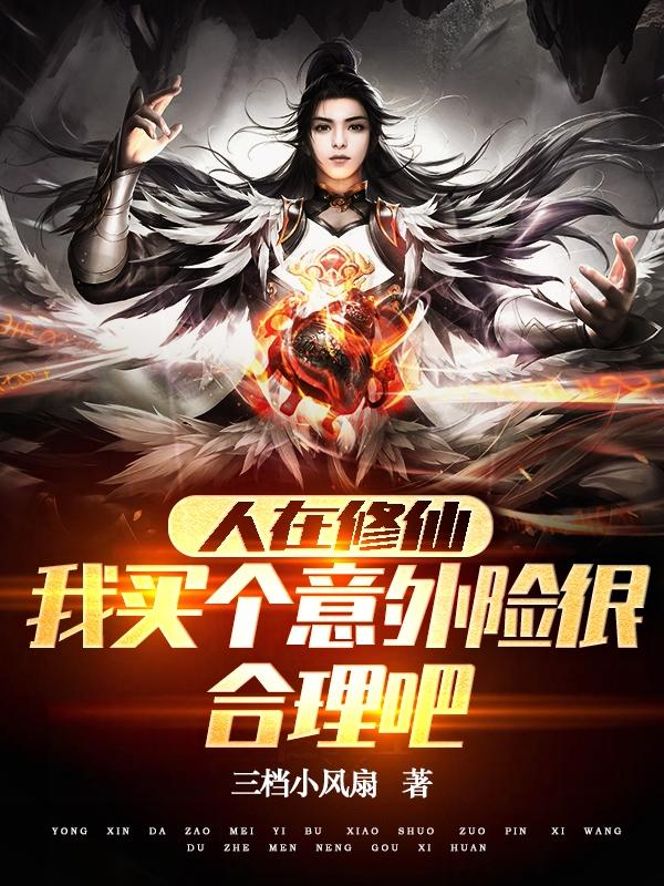 人在修仙，我买个意外险很合理吧