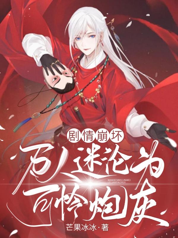 剧情崩坏，万人迷沦为可怜炮灰