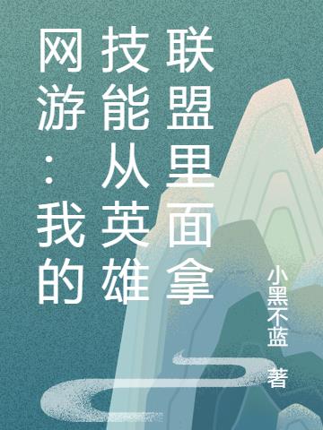 网游：我的技能从英雄联盟里面拿