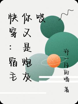 快穿：宿主你又是炮灰哎