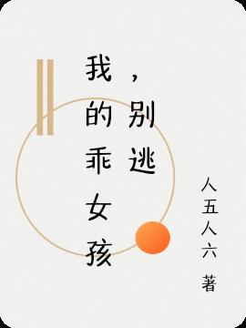 我的乖女孩，别逃