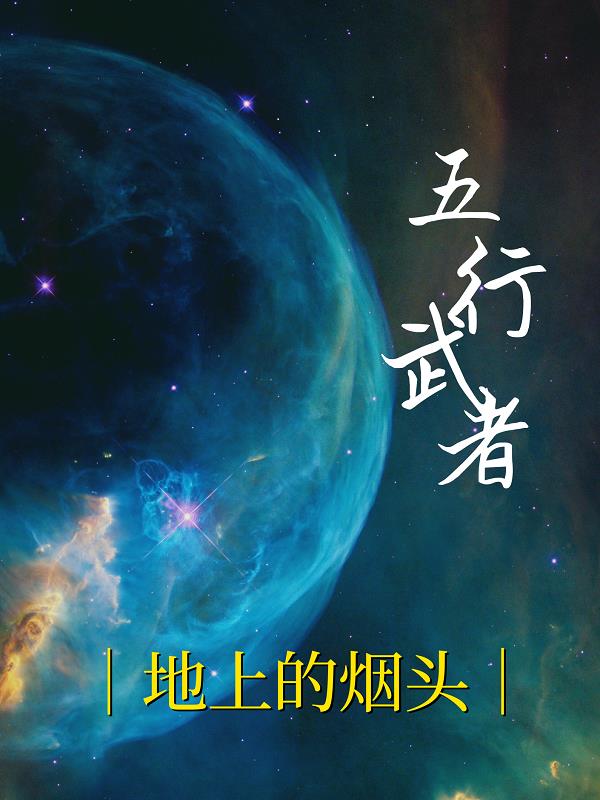 五行武者小说阅读