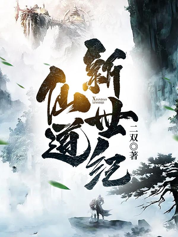仙道新世纪小说阅读