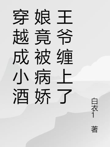 穿越成小酒娘竟被病娇王爷缠上了