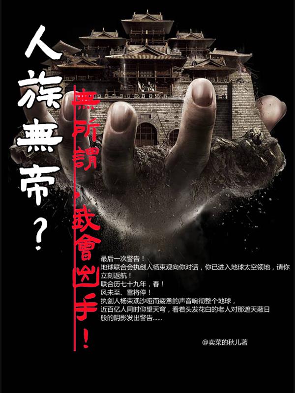 人族无帝？无所谓，我会出手！