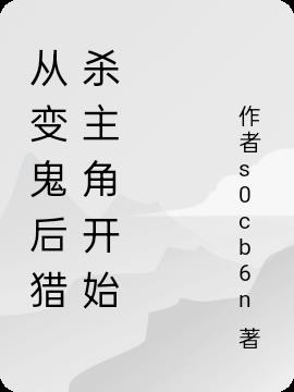 从变鬼后猎杀主角开始