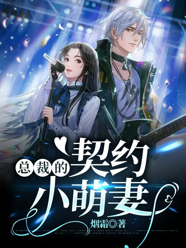 总裁的契约小萌妻