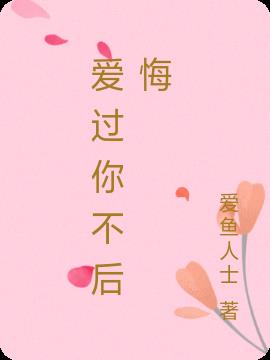 爱过你不后悔