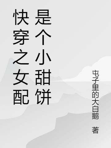 快穿之女配是个小甜饼(屯子里的大白鹅) - 快穿之女配是个小甜饼全文在线阅读 - 快穿之女配是个小甜饼最新章节 - 润准网