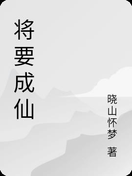 将要成仙小说阅读