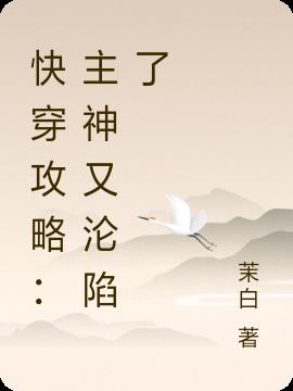 快穿攻略：主神又沦陷了小说阅读
