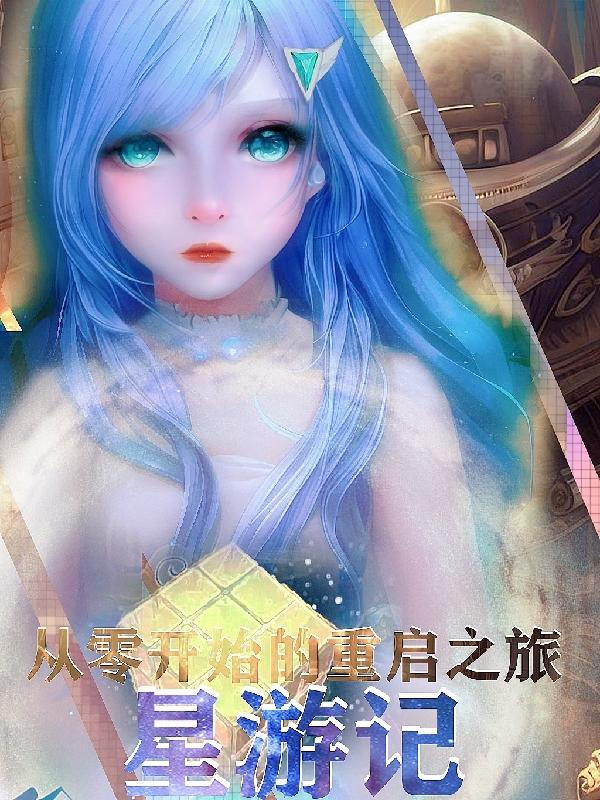 星游记：从零开始的重启之旅