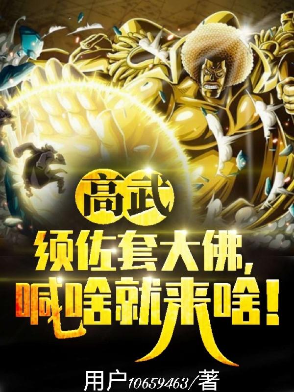 高武：须佐套大佛喊啥就来啥！