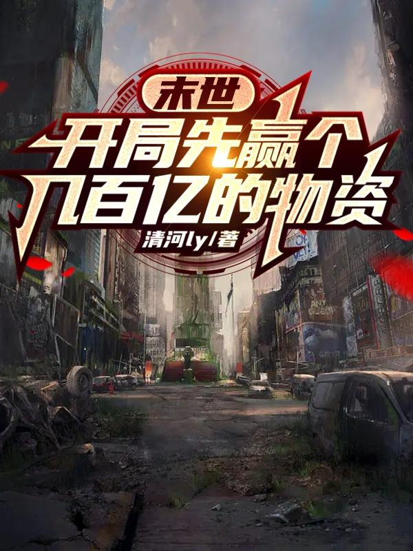 末世：开局先赢个几百亿的物资小说阅读