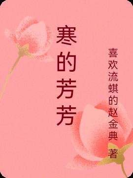 寒的芳芳